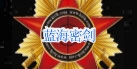 藍海密劍LOGO.jpg